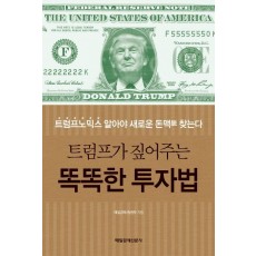 트럼프가 짚어주는 똑똑한 투자법