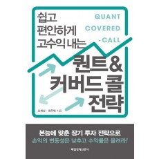 쉽고 편안하게 고수익 내는 퀀트&커버드 콜 전략