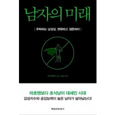 남자의 미래