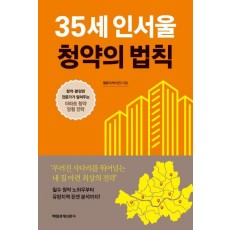 35세 인서울 청약의 법칙