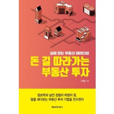 돈 길 따라가는 부동산 투자