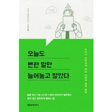 오늘도 뻔한 말만 늘어놓고 말았다