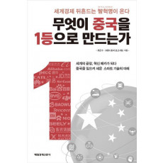 무엇이 중국을 1등으로 만드는가