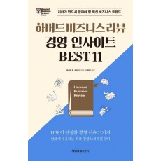 하버드 비즈니스 리뷰 경영 인사이트 BEST 11