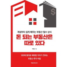 돈 되는 부동산은 따로 있다