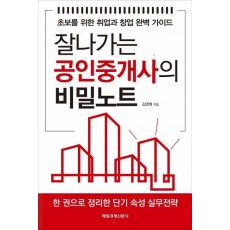 잘나가는 공인중개사의 비밀노트