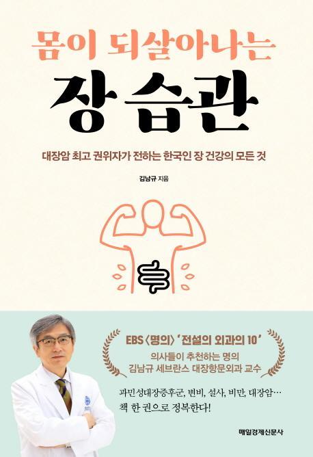 몸이 되살아나는 장 습관