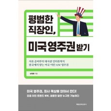 평범한 직장인, 미국 영주권 받기