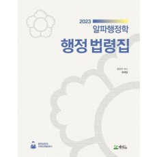2023 알파행정학 행정 법령집