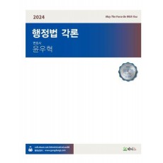 2024 윤우혁 행정법각론