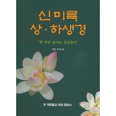 신미륵 상 하생경