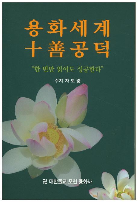 용화세계 십선공덕