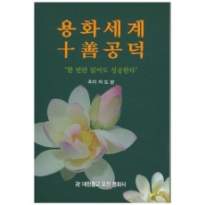 용화세계 십선공덕