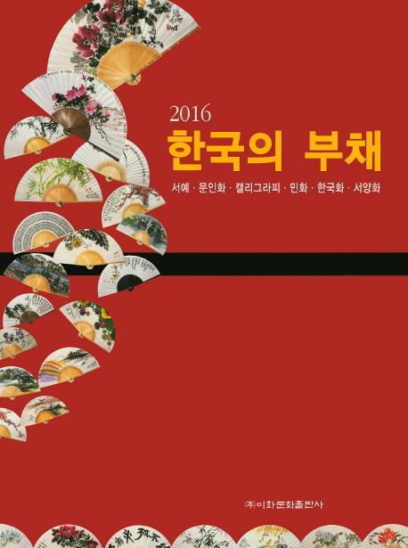 한국의 부채(2016)