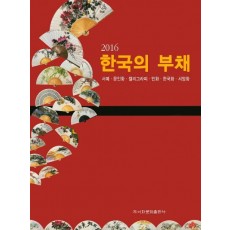 한국의 부채(2016)