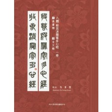 8체 반야바라밀다심경. 1