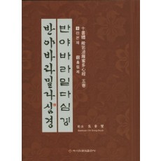 십서체 반야바라밀다심경. 5