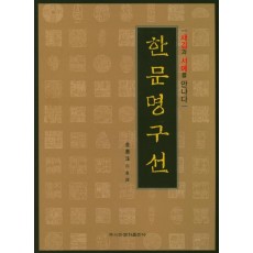 한문명구선