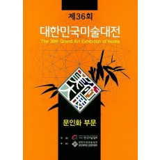 제36회 대한민국미술대전 문인화 부문