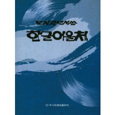 모정 강민석 쓴 한글어울체