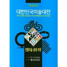 2017년 제36회 대한민국미술대전: 전통미술 공예부문