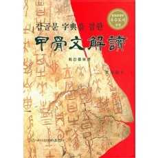 갑골문자전을 겸한 갑골문해독