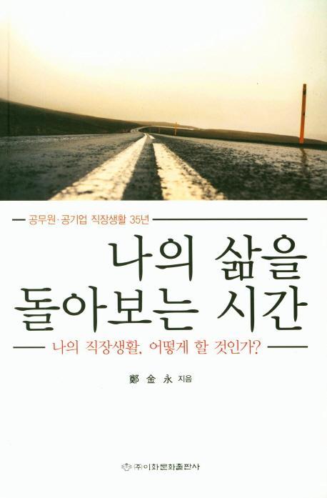 나의 삶을 돌아보는 시간