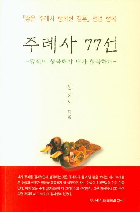 좋은 주례사 행복한 결혼 천년 행복 주례사 77선