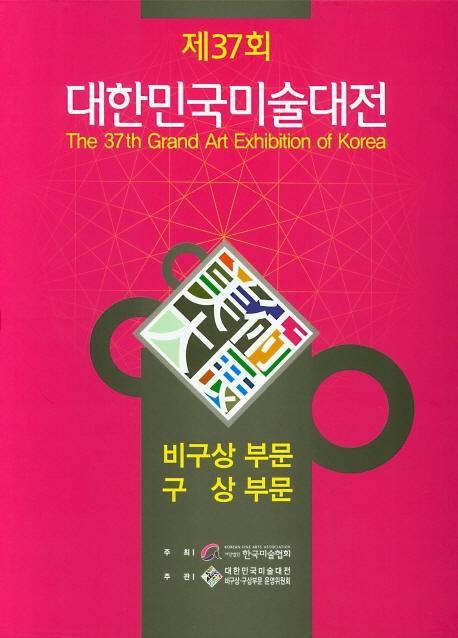 2018년 제37회 대한민국미술대전: 구상 비구상 부문