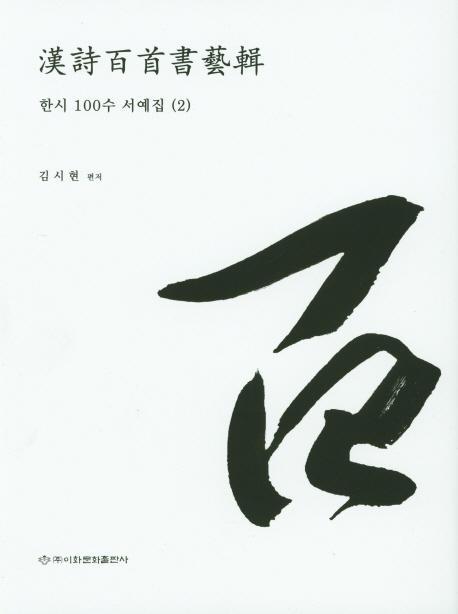 한시 100수 서예집. 2