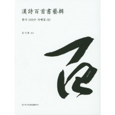 한시 100수 서예집. 2