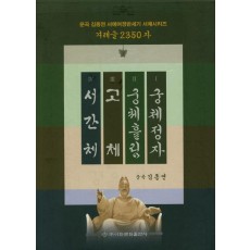 겨레글 2350자 세트