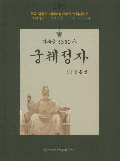 겨레글 2350자: 궁체정자