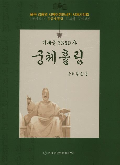 겨레글 2350자: 궁체흘림