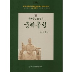 겨레글 2350자: 궁체흘림