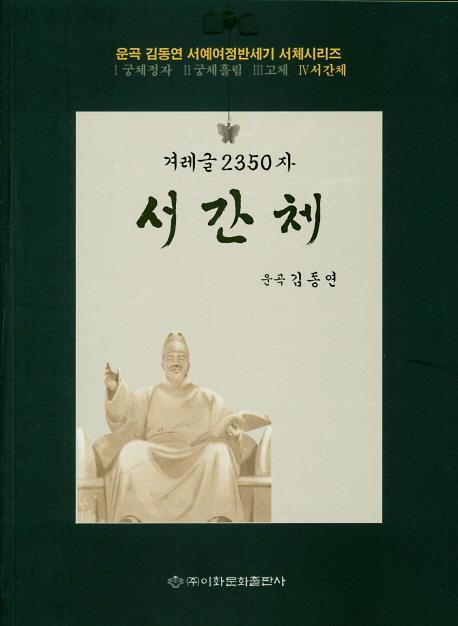 겨레글 2350자: 서간체