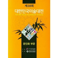 2019년 제38회 대한민국미술대전: 문인화 부문