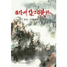 금강에 살으리랏다: 봄날, 금강산에 살으리