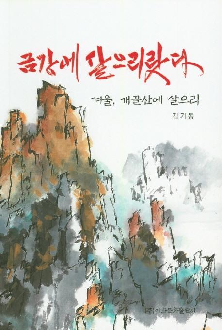 금강에 살으리랏다: 겨울, 개골산에 살으리