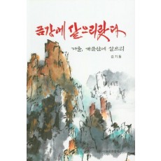 금강에 살으리랏다: 겨울, 개골산에 살으리