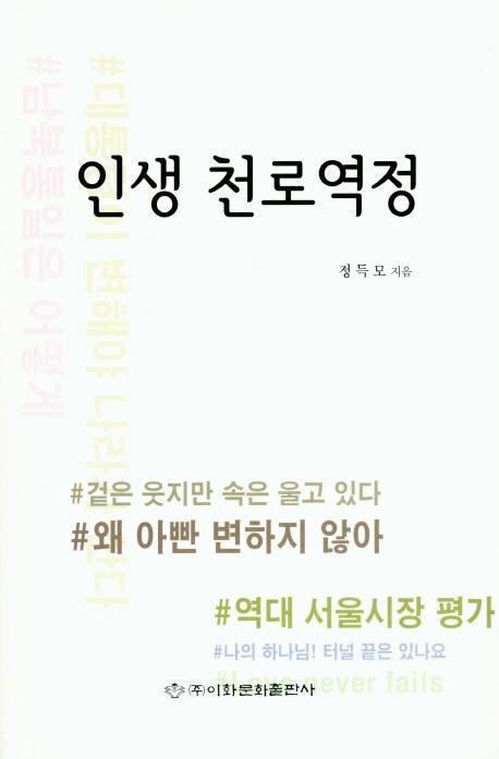 인생 천로역정