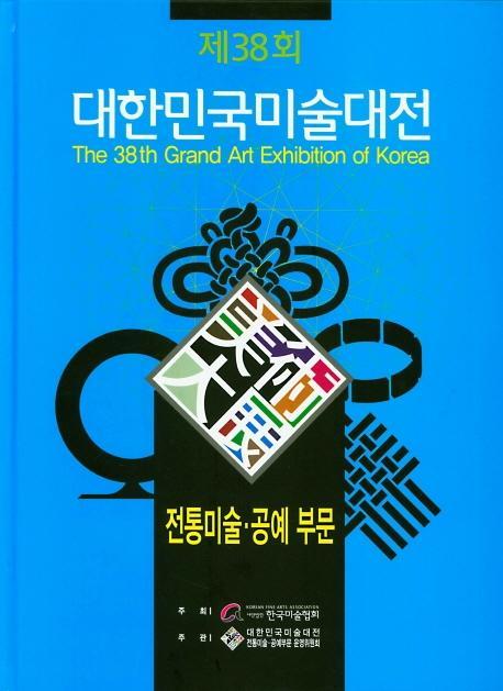 2019년 제38회 대한민국미술대전: 전통미술공예 부문