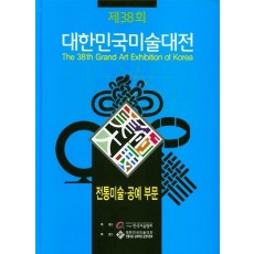 2019년 제38회 대한민국미술대전: 전통미술공예 부문