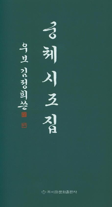 우보 김정희 쓴 궁체시조집