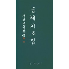 우보 김정희 쓴 궁체시조집