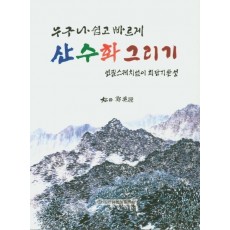 누구나 쉽고 빠르게 산수화 그리기