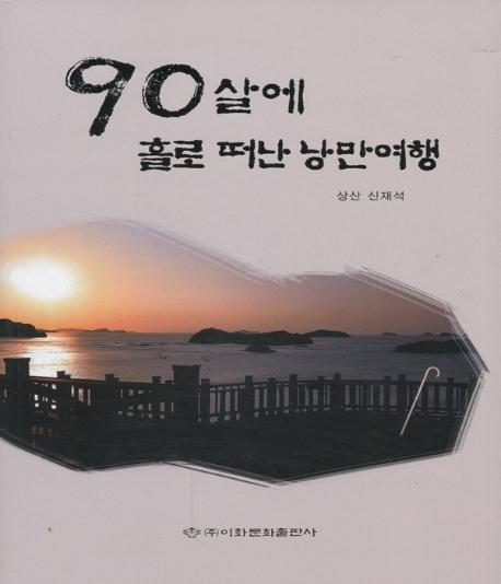 90살에 홀로 떠난 낭만여행