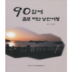 90살에 홀로 떠난 낭만여행