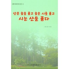 산은 숲을 품고 숲은 시를 품고 시는 산을 품다