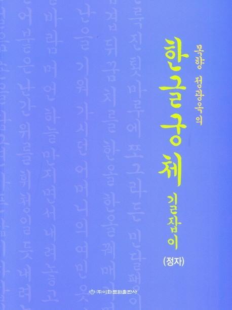 목향 정광옥의 한글궁체 길잡이(정자)